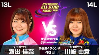 霜出佳奈プロ vs. 川﨑由意プロ『JPBA WOMEN’S ALL☆STAR GAME 2021』予選 第4ラウンド4G目(13L-14L)