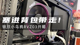 塞进背包的小乌鸦 颜值ITX主机 银欣RVZ03开箱_司机开箱Vlog 9