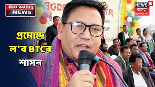 BTCৰ শপতগ্ৰহণৰ বাবে কোকৰাঝাৰত পূৰ্ণগতিত প্ৰস্তুতি