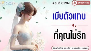 นิยายเสียง | เมียตัวแทนที่คุณไม่รัก ตอนที่ 1/4 #นิยายรัก #นิยายสนุกๆ