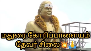 மதுரை கோரிப்பாளையம் தேவர் சிலை 💥🔥🙏 இனிமையான தேவர் பாடல் 🔥