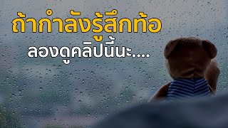 ขอส่งกำลังใจให้คนสู้ชีวิตทุกคน กำลังใจ - ฤทธิพร อินสว่าง