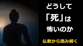 「死ぬのがこわい」本当の理由と対処法【仏教の教え】