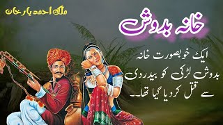 Khanabadosh |خانہ بدوش|  Jurm O Saza \u0026 Suspense Urdu Stories | Malik Ahmad yaar khan