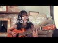 爱, 存在 (Love, Exists) - 魏奇奇 (Wei Qi Qi) YSABELLE ENGLISH COVER Meteor Garden