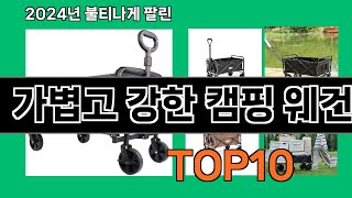 가볍고 강한 캠핑 웨건 2024 최신 쿠팡로켓배송 추천 Top 5