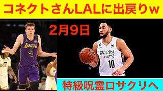 コネクトさん、レイカーズに帰還する　懲りないロサクリは特級呪物→特級呪霊「今日の出来事」2月9日