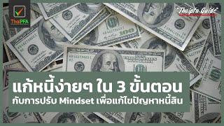 แก้หนี้ง่ายๆ ใน 3 ขั้นตอนกับการปรับ Mindset เพื่อแก้ไขปัญหาหนี้สิน