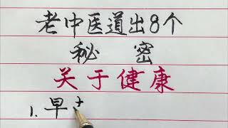 老中醫道出8個秘密，關於健康，建議大家收藏！ 【硬筆哥/書法/手寫/中國書法/硬筆書法/鋼筆寫字】