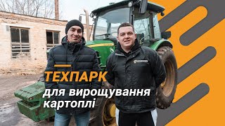 Техніка для картопляного бізнесу | СТОВ Воля | Тест за 300