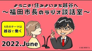 ようこそ！住みよいまち越谷へ！～福田市長のラジオ談話室～（6月放送）