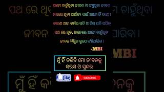 ମୁଁ ହିଁ କରିବି..#odiashorts #odia #odiastatus #mindset #viralshorts