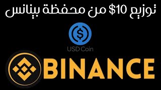 توزيع 10$ من محفظة بينانس ويب 3 على جميع المستخدمين