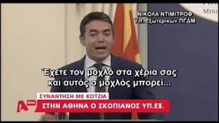 Συνάντηση Ν. Κοτζιά με Σκοπιανό ΥΠ. ΕΞ. στην Αθήνα