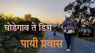 घोडेगाव ते डिंभे पायी प्रवास।।  Travel from Ghodegaon to Dimbhe on foot #Marathi_Vlog