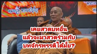 สวดมนต์บทอื่น ร่วมกับบทจักรพรรดิ ได้มั้ย?