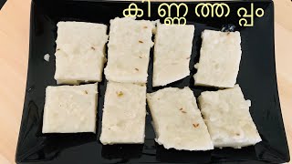 വായിലിട്ടാൽ അലിഞ്ഞുപോകും  കിണ്ണത്തപ്പം | CASTLE KITCHEN | YUMMY | MUST TRY