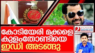 ഇഡിയുടെ കലിപ്പ് തീരുന്നില്ല   I  Enforcement Directorate