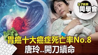 「胃癌」十大癌症死亡率No.8 唐玲..開刀續命 【@57healthy】2024.11.30｜王暐婷、陳柏臣、Angela、許聖梅、維尼媽