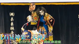 💮【石見神楽　天神】 2023/6/10🔸岡見神遊座 第11回石見のまんなか神楽市 「地域交流プラザまんてん」にて　島根県浜田市旭町