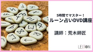 ５時間でプロになれる！？「ルーン占い講座」