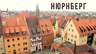 Nürnberg Нюрнберг - Главные Достопримечательности