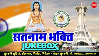 Satnam Bhakti - Hits  - Jukebox - CG Song 2022