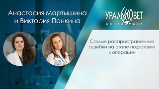 Самые распространенные ошибки на этапе подготовки к операции. Мартышина Анастасия и Виктория Панкина