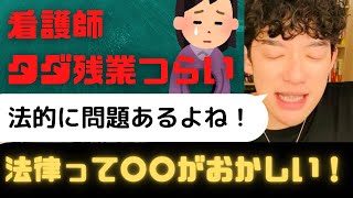 【メンタリストDaiGo】看護師です。タダ残業辛いです。➡︎まず法律がおかしいよね！【切り抜き】