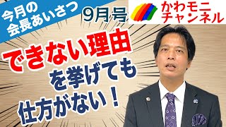 【川口モーニングRC】今月の会長あいさつ｜2021年9月号