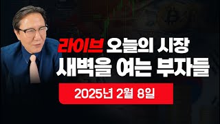 [새벽을 여는 부자들] 이 시각 뉴스속보? 이 시각 뉴욕증시 분석? 주간 증시전망? 원달러 환율? 비트코인? 국제금값? 국제유가? 자영업자?