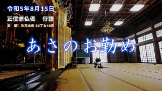 【朝のおつとめ】令和5年8月15日　正信偈行譜 和讃・弥陀成佛