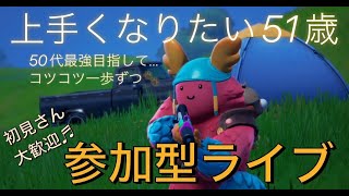 🎵初見さん大歓迎✨新モード【リロード】やるよ～『参加型ライブ　718回』【フォートナイト/FORTNITE】