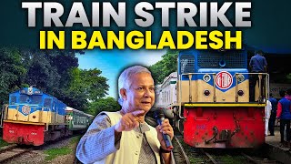 TRAIN OPERATION STOPPED IN BANGLADESH | क्यों हुई बांग्लादेश में रेल बंद