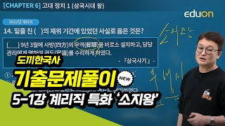 [유상통] 도끼한국사 기출문제풀이 (NEW) 5-1강