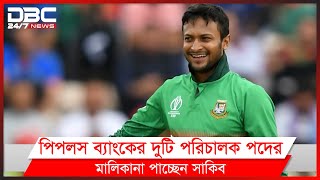 এবার ব্যাংক মালিক হচ্ছেন সাকিব আল হাসান