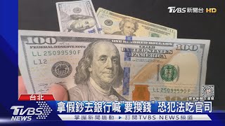 回收撿到「美鈔」紅包 銀行換錢被抓全假鈔｜TVBS新聞 @TVBSNEWS01