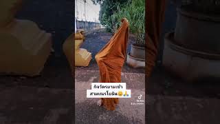 สามเณรโยธิน ห่มผ้ายามเช้า #บิณทบาต #สามเณร  #สามเณรปลูกปัญญาธรรม  #ศรีสะเกษ