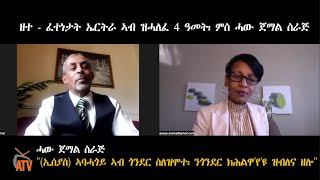 ATV:ዘተ: ፈተነታት ኤርትራ ኣብ ዝሓለፈ 4 ዓመት፡ ምስ ሓው ጀማል ስራጅ - \