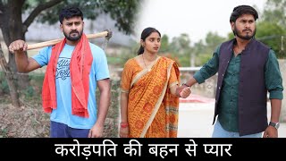 करोड़पति की बहन से प्यार | Majdoor Bana Crorepati | Desi Ki Aukaat | Vipin Yadav Vlog