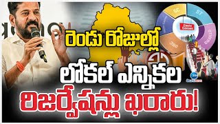 CM Revanth Reddy | Panchayat Elections 2025 | రెండు రోజుల్లో లోకల్ ఎన్నికల రిజర్వేషన్లు ఖరారు! ZEE