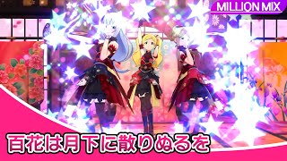 【4K】ミリシタ 百花は月下に散りぬるを MM | PST衣装