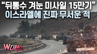 [W디펜스] “뒤통수 겨눈 미사일 15만기” 이스라엘에 진짜 무서운 적 / 머니투데이방송