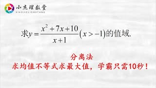 高中数学，分离法求均值不等式求最大值，学霸只需10秒