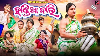 ହାଣ୍ଡିଆ ବାଲି ||HANDIA BALI ||ODIA NEW COMEDY ||MR DEVA || BIKI RAKI