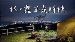 秋日限定！宜蘭微笑灣絕美夜景露營｜百萬夜景，美到捨不得睡 | 營區介紹 | ZANE ARTS ZEKU-L