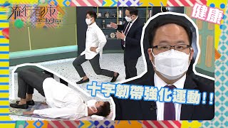 流行都市｜十字韌帶強化運動!!｜十字韌帶｜伸展運動｜肌肉拉伸｜健康