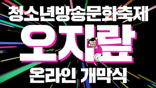 2020 청소년 방송문화축제 오지랖 온라인 개막식 - 축제는 역시 ㅇㅈㄹ