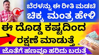 ಬೆರಳನ್ನು ಮಡಚಿ ಈ ಮಂತ್ರ ಹೇಳಿ ದೊಡ್ಡ ಕಷ್ಟದಿಂದ ಪಾರಾಗ್ತೀರ| LIVE | mudra to protect from troubles astrology