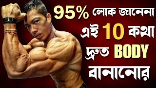 TOP 10 SECRETS OF BODYBUILDING | স্টুডেন্ট বডি কিভাবে বানাবে | Bangla health tips 4u